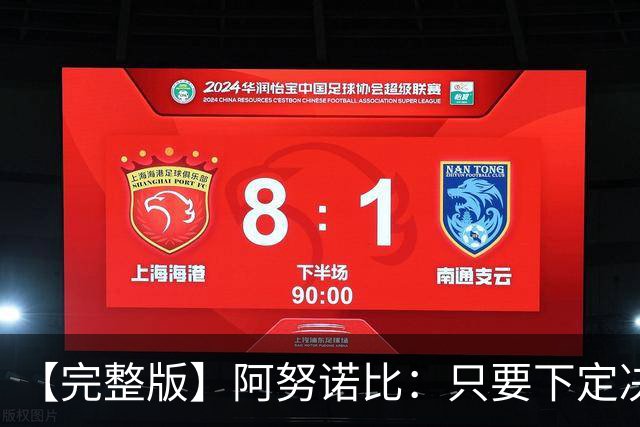【完整版】阿努诺比：只要下定决心就无所不能 我们证明了这点