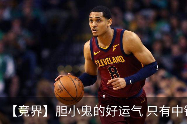 【竞界】胆小鬼的好运气 只有中锋才能救欧洲