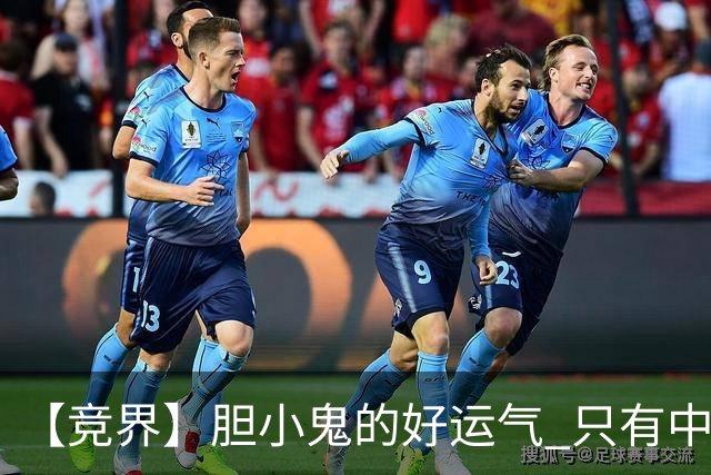 【竞界】胆小鬼的好运气 只有中锋才能救欧洲