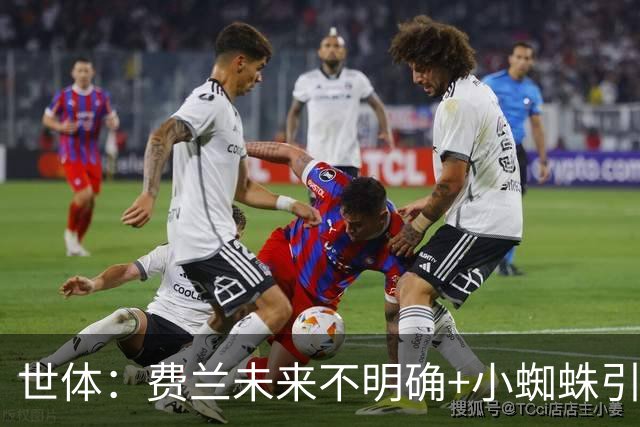 世体：费兰未来不明确+小蜘蛛引援未定，DV9再次进入巴萨视野