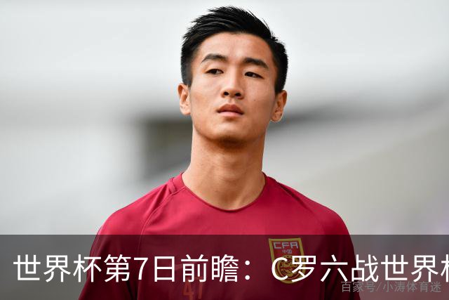 世界杯第7日前瞻：C罗六战世界杯冲纪录 英克对决焦点战