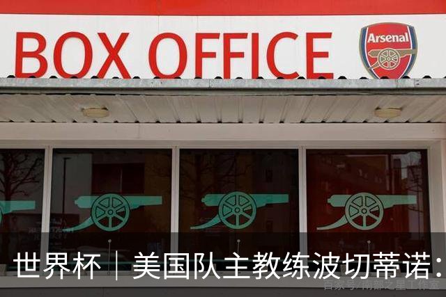 世界杯｜美国队主教练波切蒂诺：大胜属于团队，前路还很长