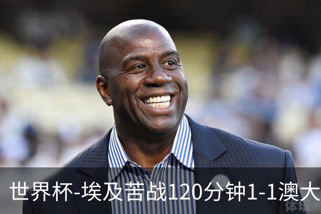 世界杯-埃及苦战120分钟1-1澳大利亚 点球4-2获胜晋级