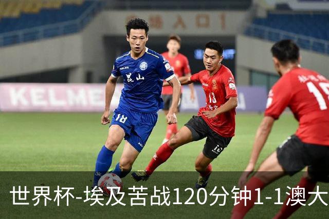 世界杯-埃及苦战120分钟1-1澳大利亚 点球4-2获胜晋级
