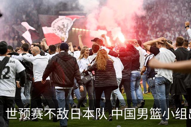 世预赛不敌日本队 中国男篮小组出线形势不明朗