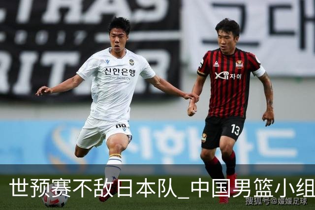 世预赛不敌日本队 中国男篮小组出线形势不明朗