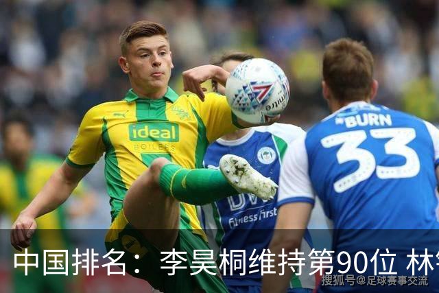 中国排名：李昊桐维持第90位 林钰鑫大幅提升