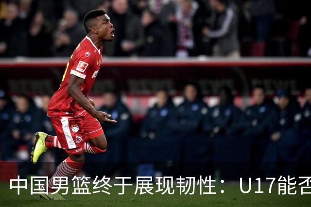 中国男篮终于展现韧性：U17能否挑战欧洲强队，冲击世界杯前9名？