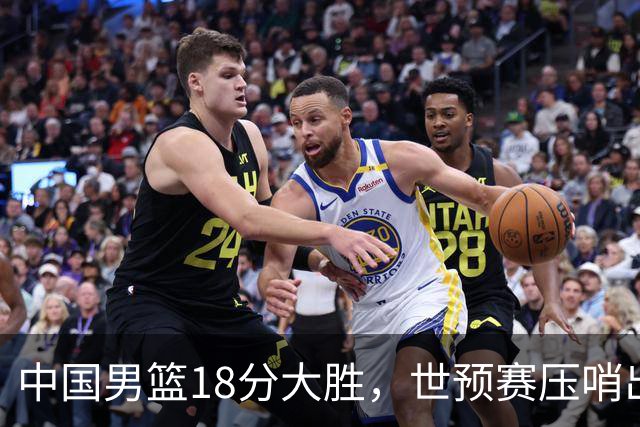 中国男篮18分大胜，世预赛压哨出线！剩一个悬念：日韩与联手做局