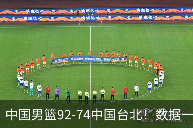 中国男篮92-74中国台北！数据一目了然 并不是胡金秋 最大功臣是他