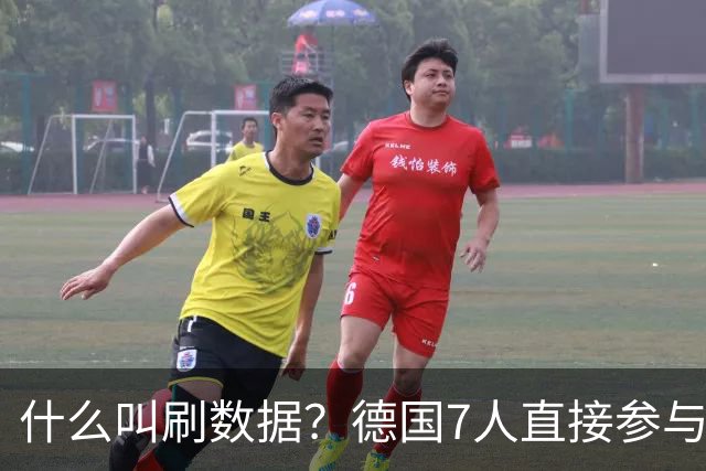 什么叫刷数据？德国7人直接参与进球 多人多次共酿惨案