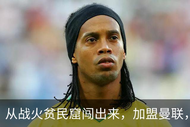 从战火贫民窟闯出来，加盟曼联，居然干翻世界第一防线