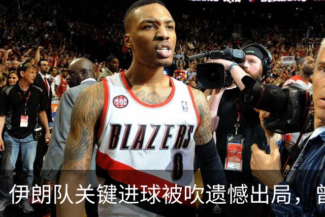 伊朗队关键进球被吹遗憾出局，曾任教哈佛大学的伊朗学者向FIFA索赔10亿美元