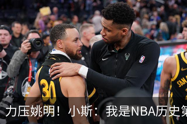 力压姚明！小斯：我是NBA历史第一个高中生身份获得年度最佳新秀
