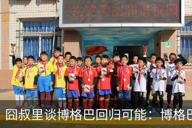 囧叔里谈博格巴回归可能：博格巴是谁？我不认识