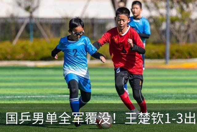 国乒男单全军覆没！王楚钦1-3出局 林诗栋0-3大勒布伦