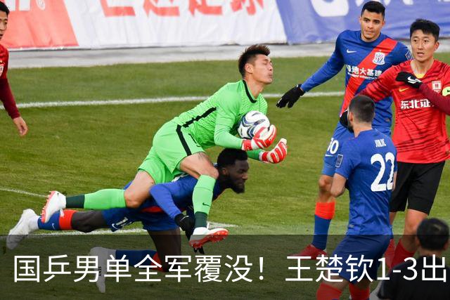 国乒男单全军覆没！王楚钦1-3出局 林诗栋0-3大勒布伦