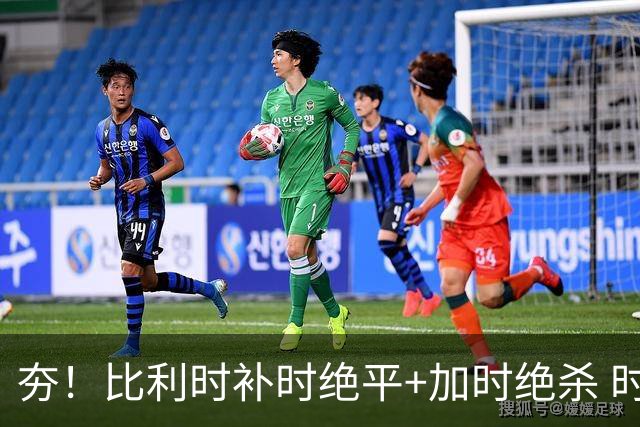 夯！比利时补时绝平+加时绝杀 时隔8年再造世界杯让二追三