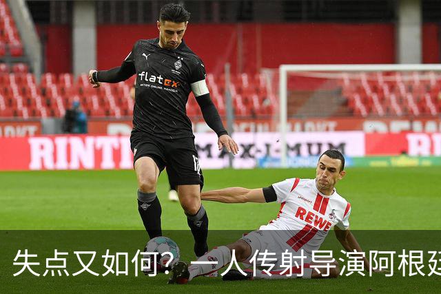 失点又如何？一人传射导演阿根廷逆转 揽射手王助攻王