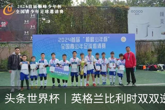 头条世界杯｜英格兰比利时双双逆转：落后不可怕，谁菜谁尴尬