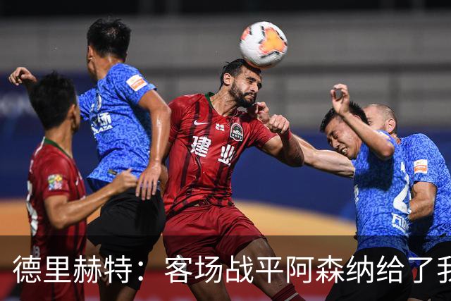 德里赫特：客场战平阿森纳给了我们很多勇气