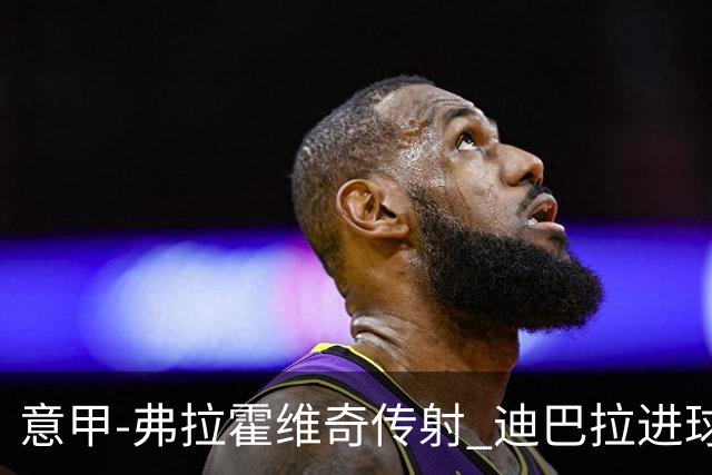 意甲-弗拉霍维奇传射 迪巴拉进球 尤文2-0夺4连胜