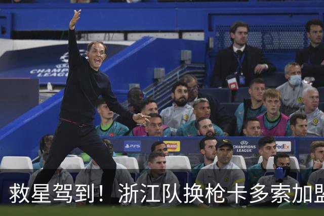 救星驾到！浙江队换枪卡多索加盟在即 无缘K联旧人