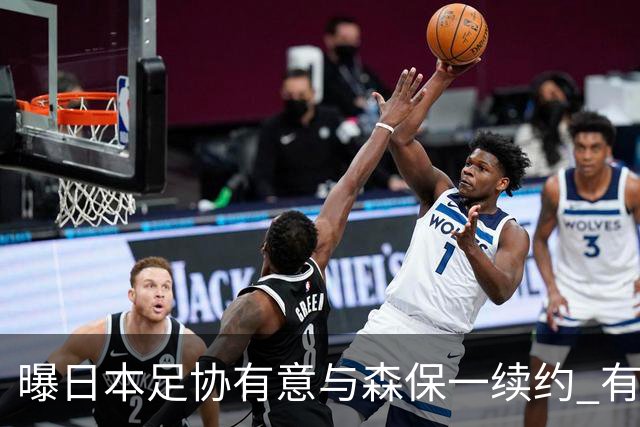 曝日本足协有意与森保一续约 有望带领日本队三度出战世界杯