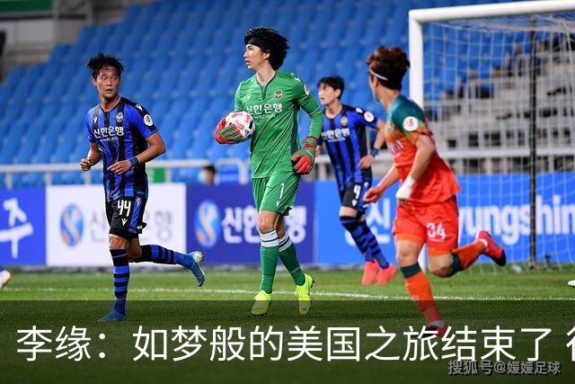 李缘：如梦般的美国之旅结束了 很开心自己勇敢跳出舒适圈