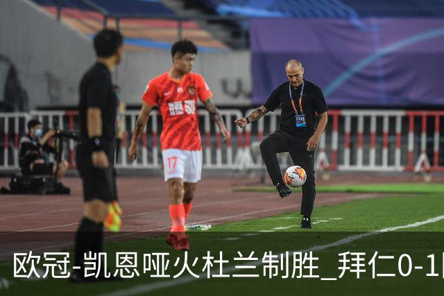 欧冠-凯恩哑火杜兰制胜 拜仁0-1阿斯顿维拉