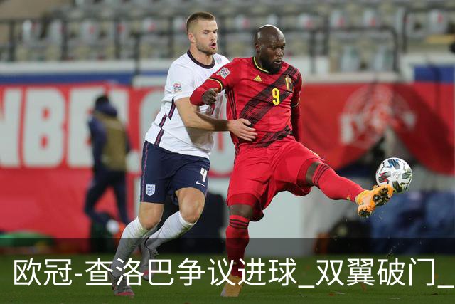 欧冠-查洛巴争议进球 双翼破门 切尔西4-0胜尤文