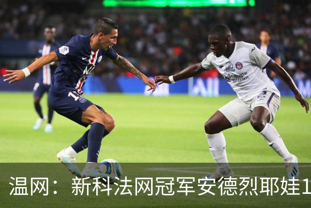 温网：新科法网冠军安德烈耶娃1-2遭逆转 萨巴伦卡高芙晋级