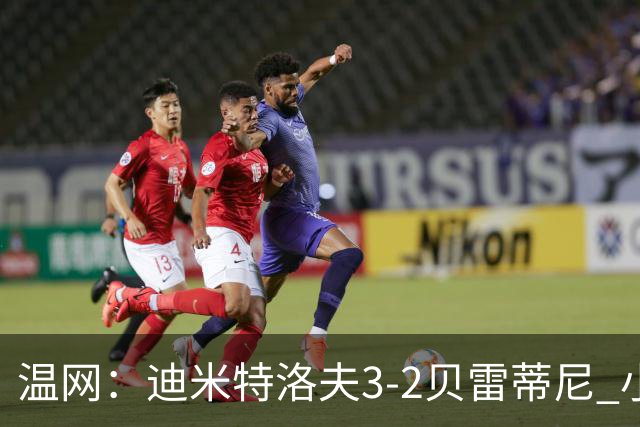 温网：迪米特洛夫3-2贝雷蒂尼 小兹维3-0轻取吉隆进16强