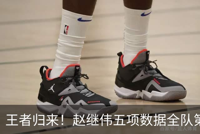 王者归来！赵继伟五项数据全队第一 率男篮大胜台北强势晋级