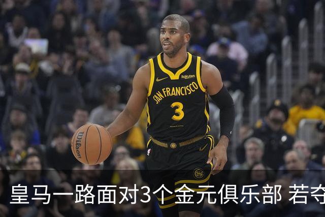 皇马一路面对3个金元俱乐部 若夺欧冠含金量巨大