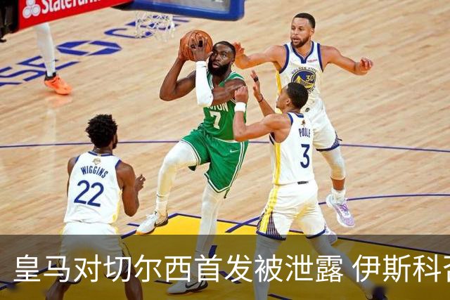 皇马对切尔西首发被泄露 伊斯科否认自己是内鬼
