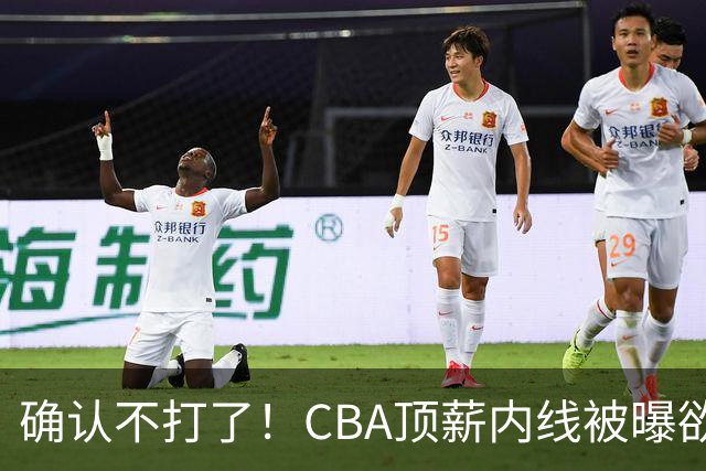 确认不打了！CBA顶薪内线被曝欲离队，加盟广东驰援杜锋成首选？