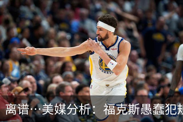 离谱…美媒分析：福克斯愚蠢犯规+米奇逆天指挥“联手完成自杀”
