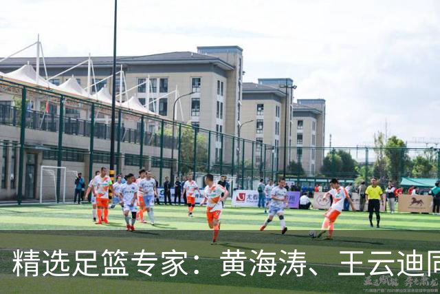 精选足篮专家：黄海涛、王云迪同中头奖各揽60余万