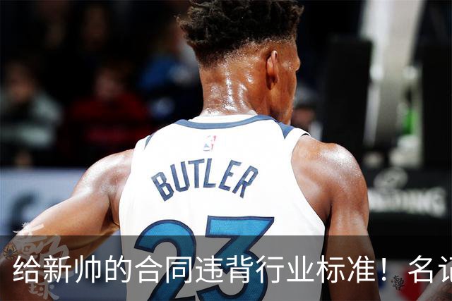 给新帅的合同违背行业标准！名记：几位主帅对开拓者老板感到愤怒