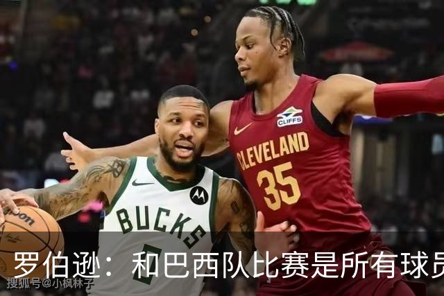 罗伯逊：和巴西队比赛是所有球员的梦想 苏格兰目标是小组出线