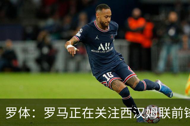 罗体：罗马正在关注西汉姆联前锋萨默维尔，马伦有可能说服他加盟
