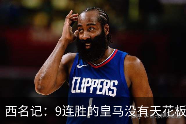 西名记：9连胜的皇马没有天花板 已成欧冠大热门