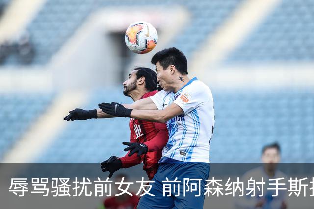 辱骂骚扰前女友 前阿森纳射手斯托克斯入狱5个月