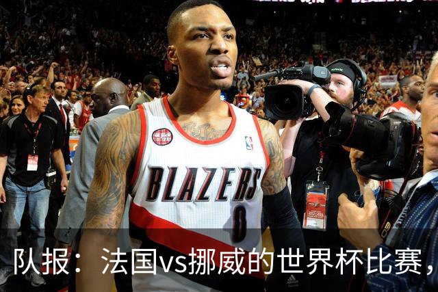 队报：法国vs挪威的世界杯比赛，可能再次因为恶劣天气而中断