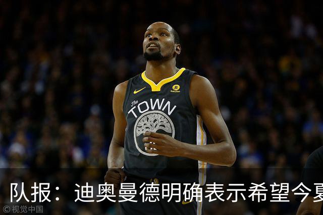 队报：迪奥曼德明确表示希望今夏加盟巴黎，转会费将低于红军报价