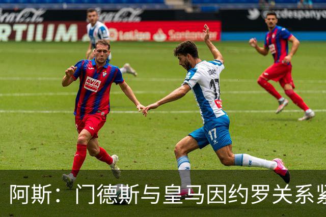 阿斯：门德斯与皇马因约罗关系紧张 推动卢宁离队