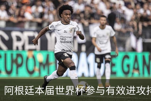 阿根廷本届世界杯参与有效进攻排名：梅西15次断层居首
