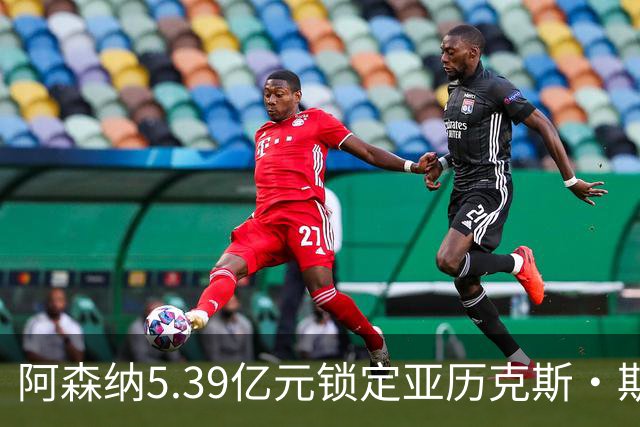 阿森纳5.39亿元锁定亚历克斯·斯科特，被指：他根本不值这么多