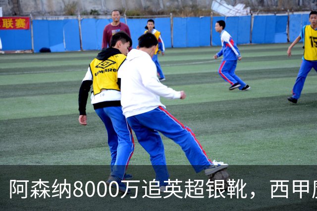 阿森纳8000万追英超银靴，西甲魔翼或来投